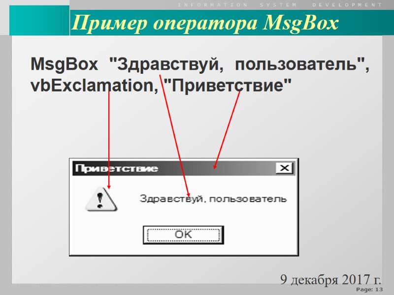 9 декабря 2017 г.    Пример оператора MsgBox MsgBox 